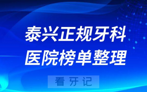 泰兴口腔排名前十的十大正规牙科医院榜单整理
