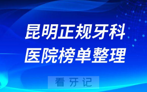 昆明口腔排名前十的十大正规牙科医院榜单整理