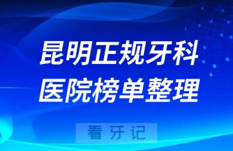 昆明口腔排名前十的十大正规牙科医院榜单整理