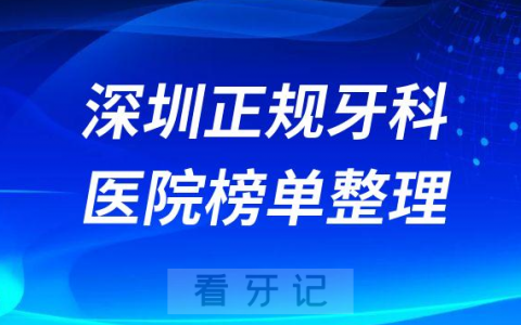 深圳口腔排名前十的十大正规牙科医院榜单整理