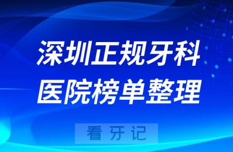 深圳口腔排名前十的十大正规牙科医院榜单整理