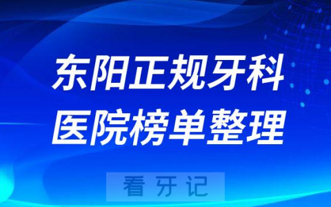 东阳口腔排名前十的十大正规牙科医院榜单整理