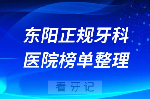 东阳口腔排名前十的十大正规牙科医院榜单整理