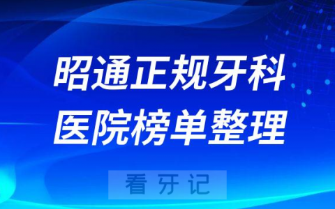 昭通口腔排名前十的十大正规牙科医院榜单整理