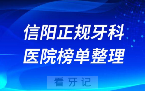信阳口腔排名前十的十大正规牙科医院榜单整理