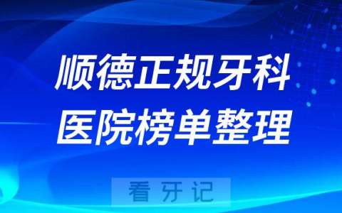 顺德口腔排名前十的十大正规牙科医院榜单整理