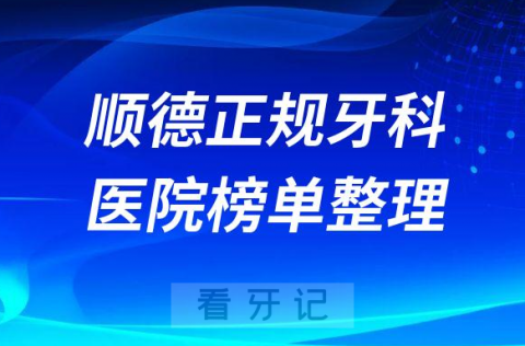 顺德口腔排名前十的十大正规牙科医院榜单整理