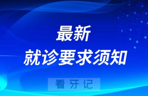 哈尔滨市口腔医院最新就诊要求须知