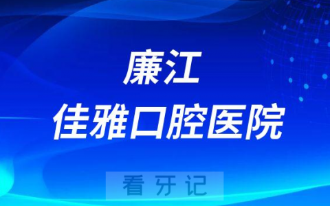 廉江佳雅口腔医院是公立还是私立医院