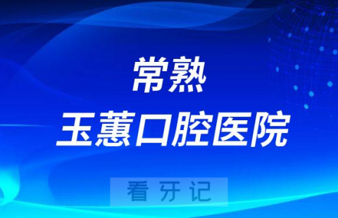 常熟玉蕙口腔医院是公立还是二级私立医院