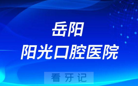 岳阳阳光口腔医院是公立还是二级私立医院