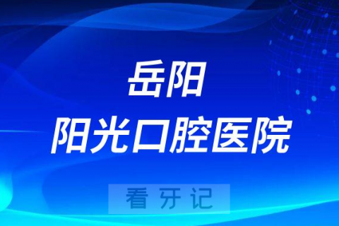 岳阳阳光口腔医院是公立还是二级私立医院