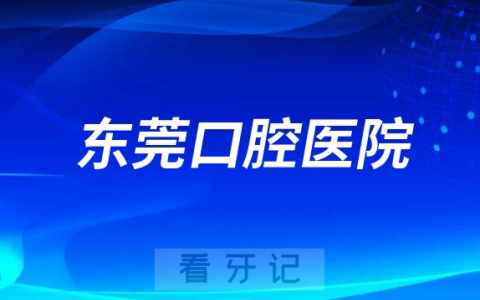 东莞口腔医院是公立还是二级私立医院