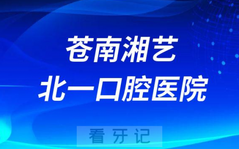 苍南湘艺北一口腔医院是公立还是二级私立医院