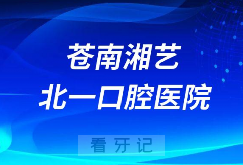 苍南湘艺北一口腔医院是公立还是二级私立医院