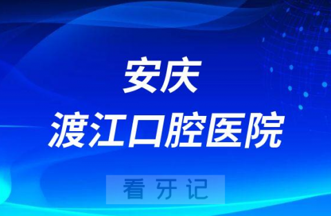 安庆渡江口腔医院是公立还是二级私立医院