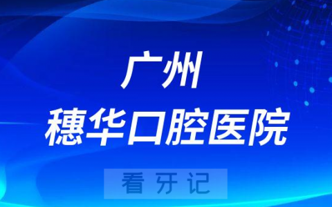 广州穗华口腔医院是公立还是私立医院