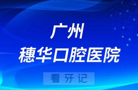 广州穗华口腔医院是公立还是私立医院