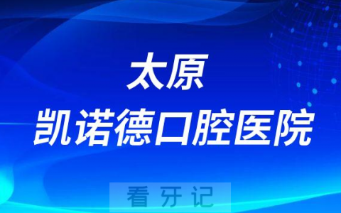 太原凯诺德口腔医院是公立还是私立医院