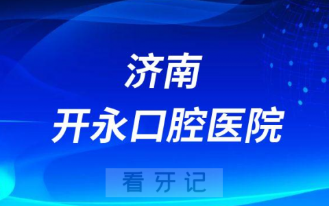 济南开永口腔医院是公立还是私立医院