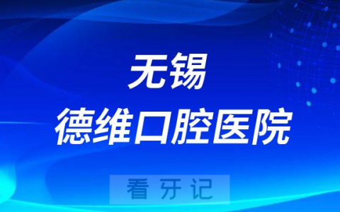 无锡德维口腔医院是公立还是私立医院