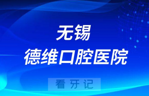 无锡德维口腔医院是公立还是私立医院