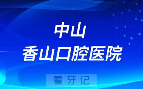 中山香山口腔医院是公立还是二级私立医院