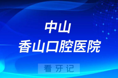 中山香山口腔医院是公立还是二级私立医院