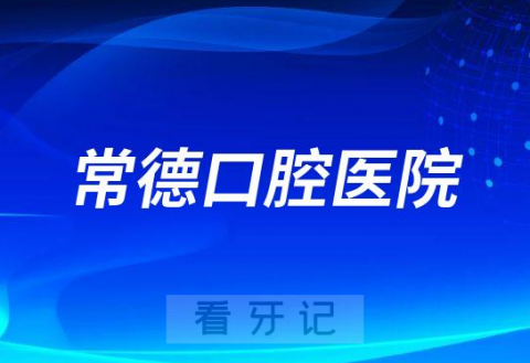 常德口腔医院是公立还是私立医院