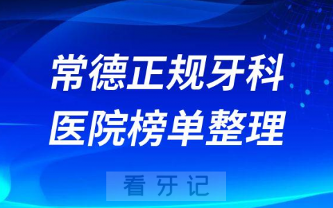 常德口腔排名前十的十大正规牙科医院榜单整理