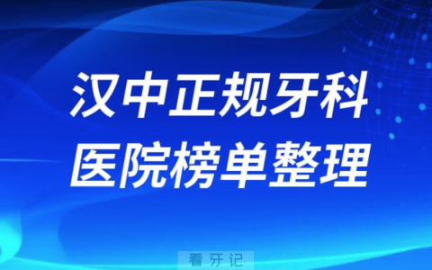 汉中口腔排名前十的十大正规牙科医院榜单整理