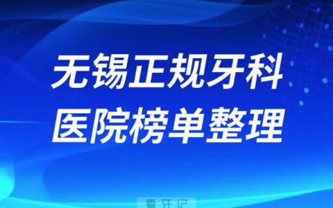 无锡口腔排名前十的十大正规牙科医院榜单整理