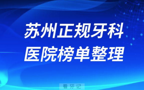 苏州口腔排名前十的十大正规牙科医院榜单整理