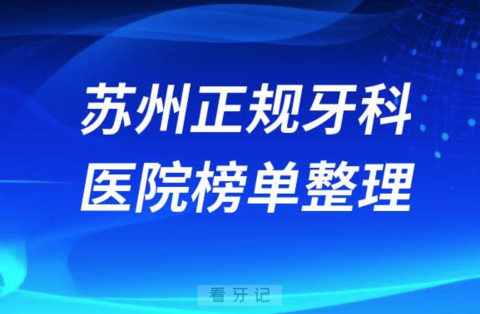 苏州口腔排名前十的十大正规牙科医院榜单整理