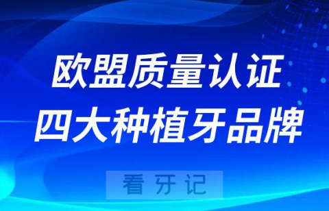 欧盟ce质量认证的四大进口种植牙品牌