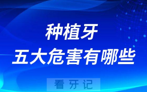 种植牙五大危害有哪些