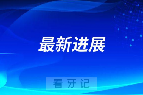 种植牙纳入医保最新进展