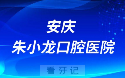 安庆朱小龙口腔医院介绍