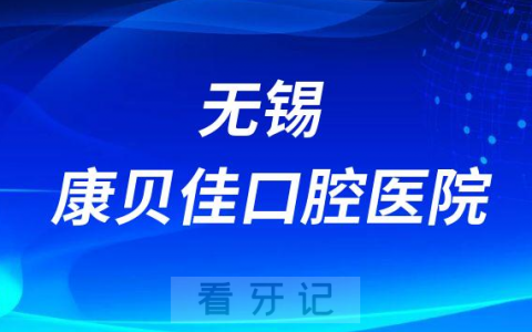 无锡康贝佳口腔医院是公立还是私立医院
