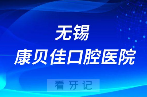 无锡康贝佳口腔医院是公立还是私立医院