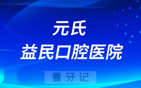 元氏益民口腔医院介绍