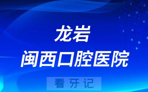 龙岩闽西口腔医院是公立还是私立医院