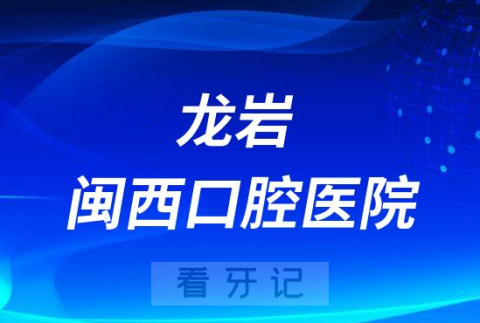 龙岩闽西口腔医院是公立还是私立医院