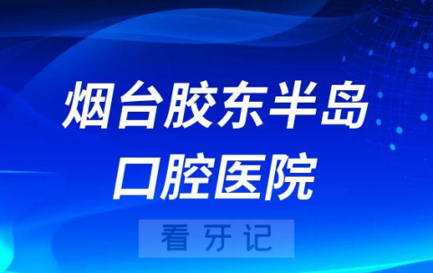 烟台胶东半岛口腔医院是公立还是二级私立医院