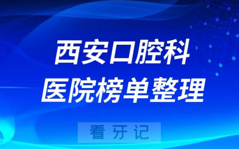 西安十大口腔科比较好的医院排名前十榜单整理