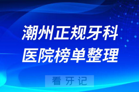 潮州口腔排名前十的十大正规牙科医院榜单整理