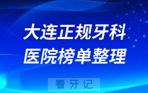 大连口腔排名前十的十大正规牙科医院榜单整理