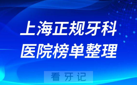 上海口腔排名前十的十大正规牙科医院榜单整理