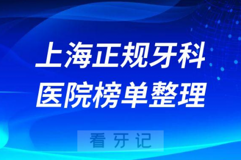 上海口腔排名前十的十大正规牙科医院榜单整理