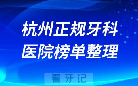 杭州口腔排名前十的十大正规牙科医院榜单整理